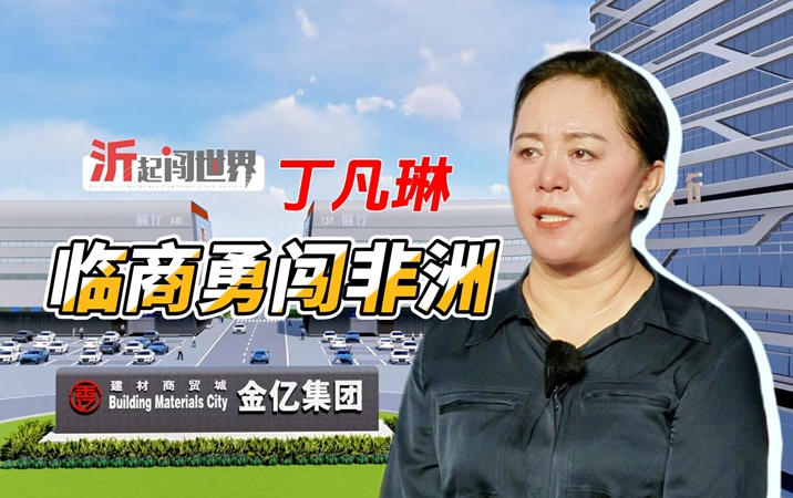 ​세계로 같이 나아가다: 丁凡琳