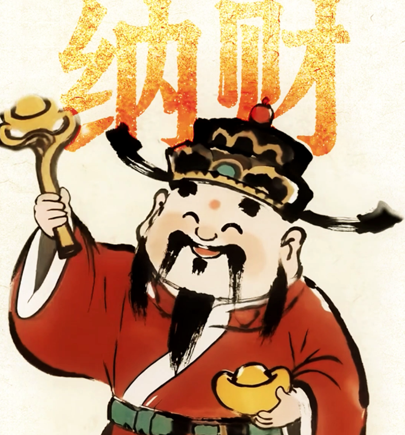 재물 기원: 낡은 것 버리고 새해 맞이하며 재물 가득 들어오다