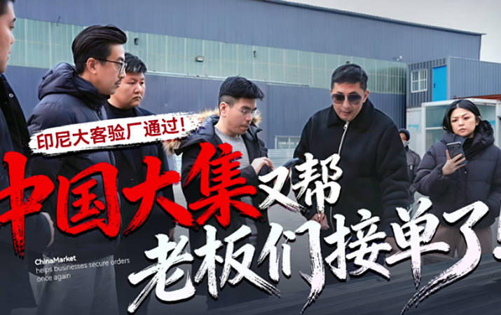 중국 대집, 기업주들에게 또 다시 주문을 이어줬다!