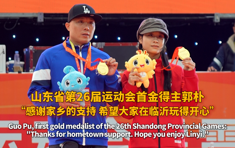 산동성 제26회 성운동회 첫 금메달리스트 곽박