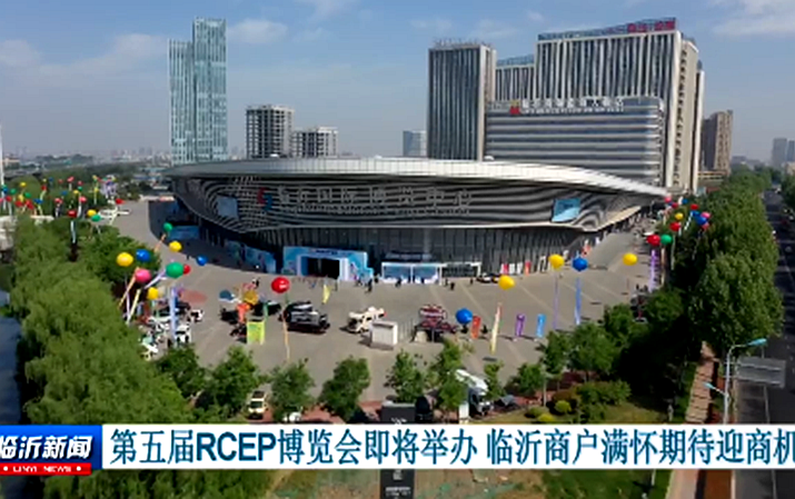 제5회 RCEP 박람회 개막 임박…린이 상인들 기대감 가득 상품 기회 맞는다