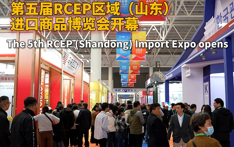 제5회 RCEP 지역(산동) 수입상품 박람회가 개막
