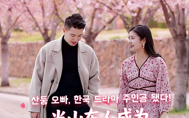 산둥 오빠, 한국 드라마 주인공 됐다!