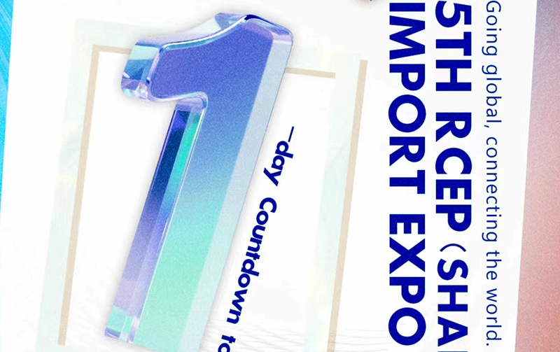 제5회 RCEP 지역(산둥) 수입상품박람회 카운트다운 1일