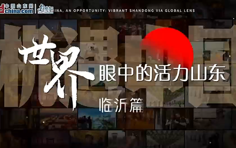 세계가 바라보는 활력 산둥——린이 편