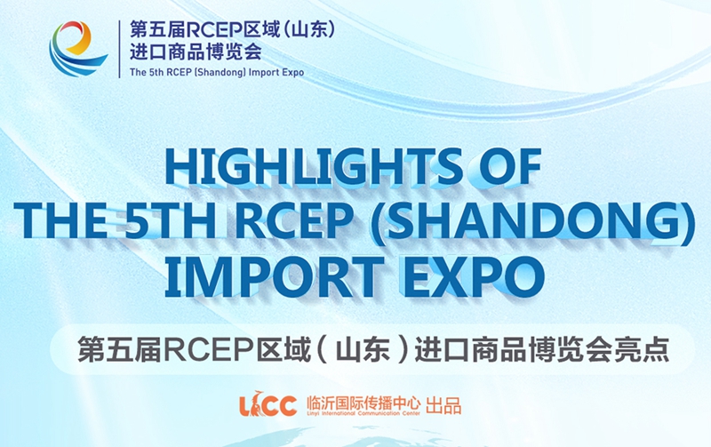 제5회 RCEP 지역(산둥) 수입상품박람회 핵심 하이라이트