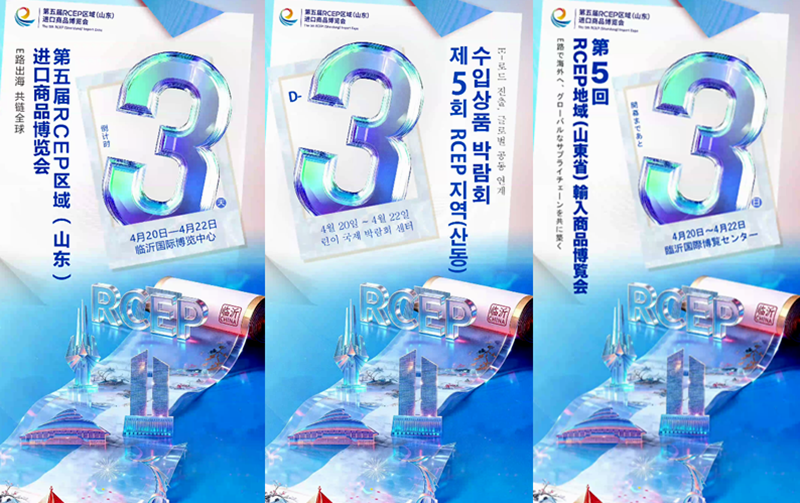 제5회 RCEP 지역(산둥) 수입상품박람회 카운트다운 3일